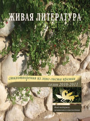 cover image of Живая Литература. Стихотворения из лонг-листа премии. Сезон 2010-2011